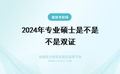 2024年专业硕士是不是双证 会计专业硕士是不是双证
