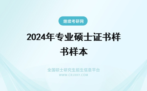 2024年专业硕士证书样本 专业硕士证书样本图片