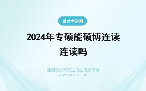 2024年专硕能硕博连读吗 北航专硕能硕博连读吗