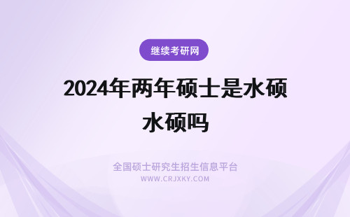 2024年两年硕士是水硕吗 翻译硕士难考吗?现在是四级水平，通过两年的努力能考上吗?