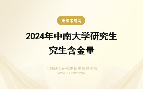 2024年中南大学研究生含金量 中南大学在职研究生含金量
