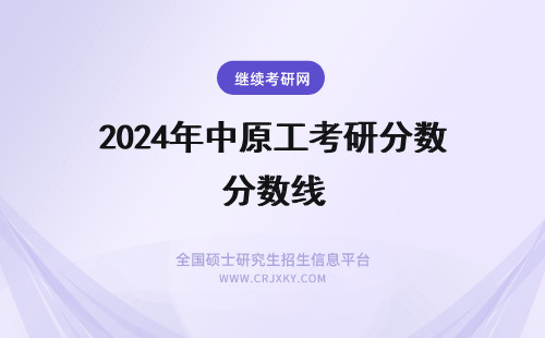 2024年中原工考研分数线 中原工学院考研分数线