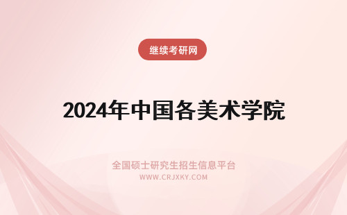 2024年中国各美术学院 中国美术学院各校区概况