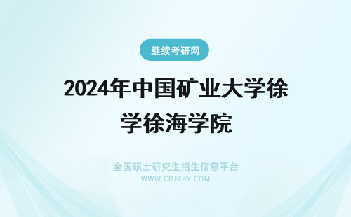 2024年中国矿业大学徐海学院 中国矿业大学徐海学院学费