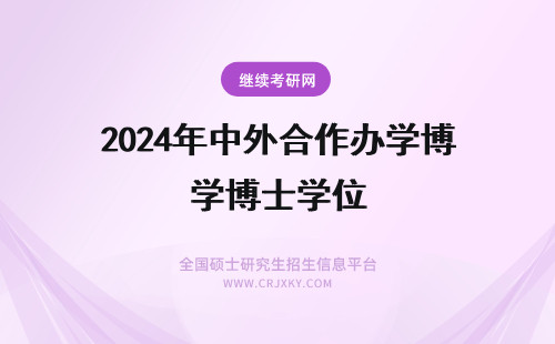 2024年中外合作办学博士学位 中外合作办学博士学位项目招生