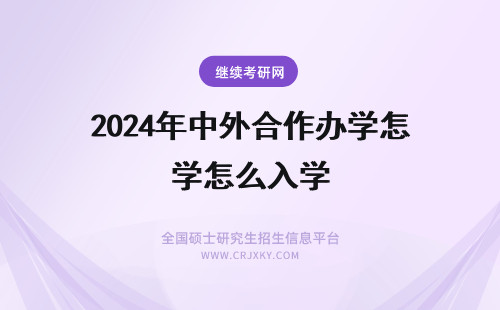 2024年中外合作办学怎么入学 中外合作办学入学考试怎么参加