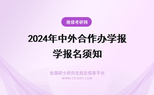 2024年中外合作办学报名须知 报名前须知：中外合作办学的优势！