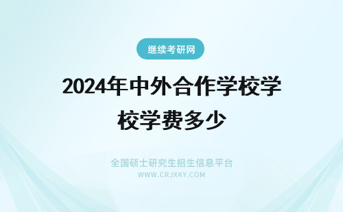 2024年中外合作学校学费多少 中外合作出国的学校一般学费多少