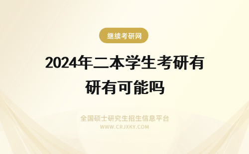 2024年二本学生考研有可能吗 二本院校的学生有可能考上复旦大学的研究生吗？
