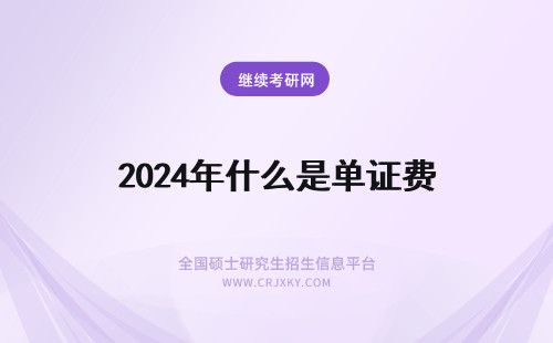 2024年什么是单证费 单证在职研究生学费是什么时候交?
