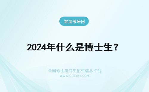 2024年什么是博士生？ 博士生是什么？