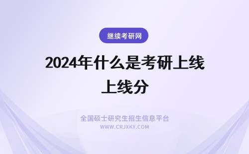 2024年什么是考研上线分 上海财经大学考研分数线不是自主划线，为什么比国家线高很多？