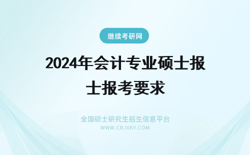 2024年会计专业硕士报考要求 公务员考试中要求会计学专业的，会计硕士能不能报