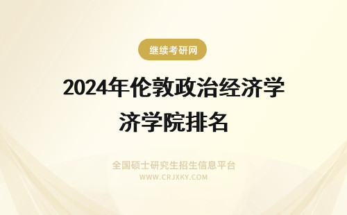 2024年伦敦政治经济学院排名 伦敦政治经济学院世界排名
