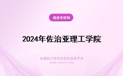 2024年佐治亚理工学院 佐治亚理工学院怎么样 留学佐治亚理工学院有哪些专业