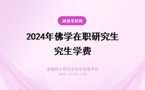 2024年佛学在职研究生学费 美国贝佛大学在职研究生费用是多少，学费是按年交还是一次性？(美国贝佛大学在那个州)
