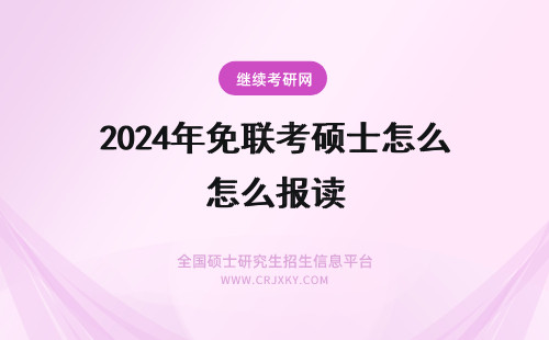 2024年免联考硕士怎么报读 免联考国际硕士怎么样？值得报读吗？