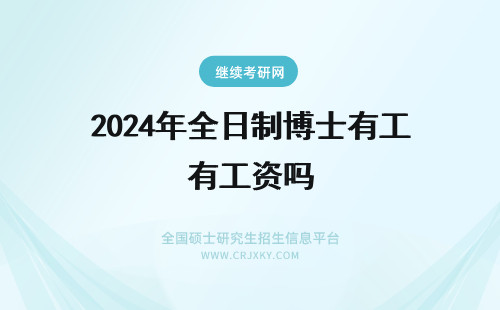 2024年全日制博士有工资吗 浙大化工院在职全日制博士有工资吗