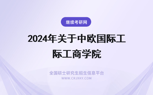2024年关于中欧国际工商学院 (关于)中欧国际工商学院的问题!