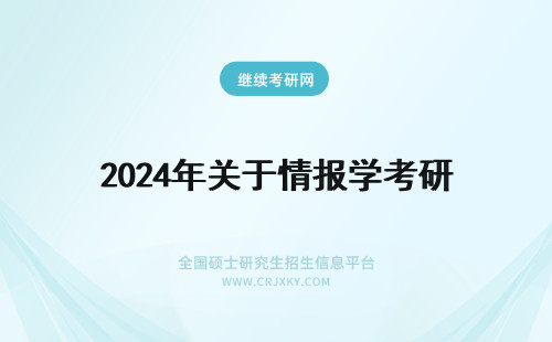 2024年关于情报学考研 关于情报学在职研究生的报考条件