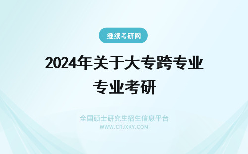 2024年关于大专跨专业考研 关于大连医科大学的跨专业考研