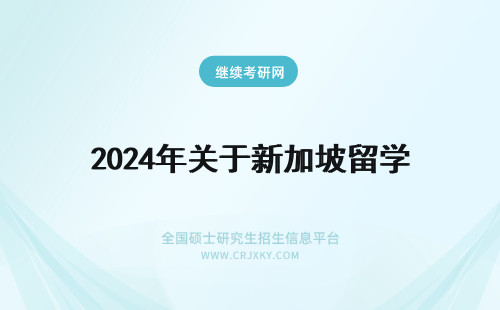 2024年关于新加坡留学 关于新加坡留学的提问．
