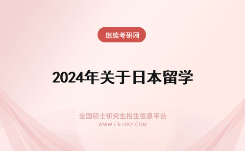 2024年关于日本留学 日本留学关于