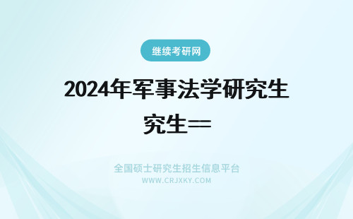 2024年军事法学研究生== 军事法学在职研究生 关于军事法学问题研究