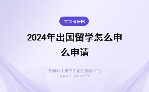 2024年出国留学怎么申请 怎么申请出国留学