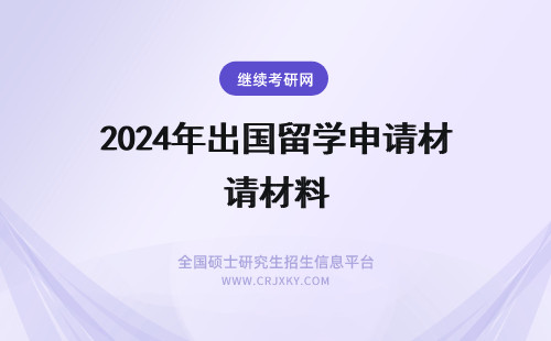 2024年出国留学申请材料 出国留学申请材料清单