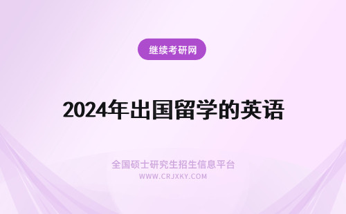 2024年出国留学的英语 出国留学的利与弊英语作文