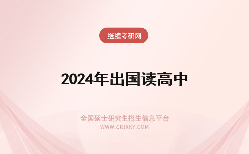 2024年出国读高中 国内国际高中VS出国读高中哪个好?