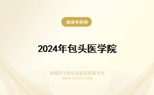 2024年包头医学院 包头医学院学费