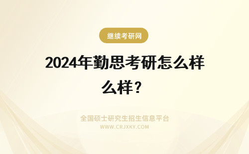 2024年勤思考研怎么样？ 勤思心理学考研怎么样