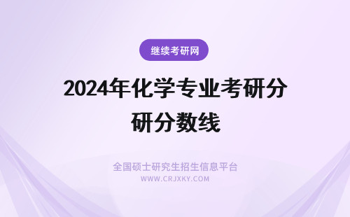 2024年化学专业考研分数线 广西大学化学专业考研分数线