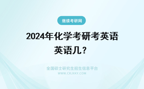 2024年化学考研考英语几? 北京化工大学考研考英语几?