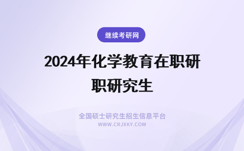 2024年化学教育在职研究生 化学在职研究生教育的价值