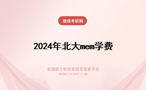 2024年北大mem学费 北京化工大学MEM学费一览表！一年多少钱？(北京化工大学mem学费)