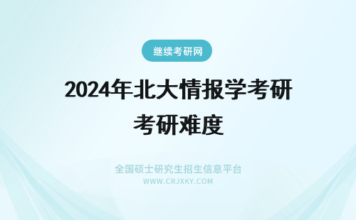 2024年北大情报学考研难度 华北电力大学在职研究生的报考条件以及其入学考试的难度情况详解