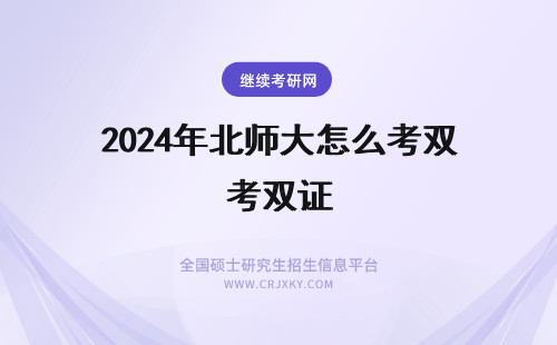 2024年北师大怎么考双证 北师大在职研究生怎么考双证