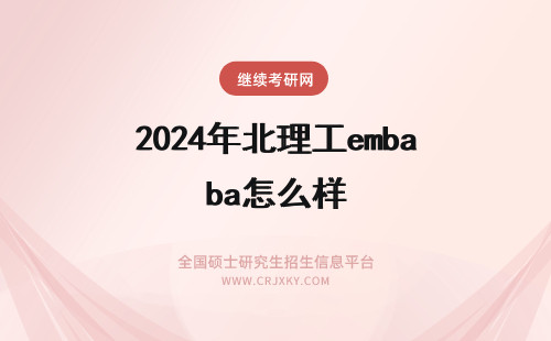 2024年北理工emba怎么样 北京理工大学emba怎么样