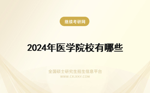 2024年医学院校有哪些 上海医学院校有哪些学校