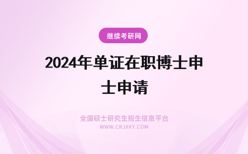 2024年单证在职博士申请 申请在职博士单证的好处