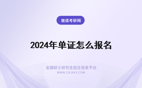 2024年单证怎么报名 单证怎么报名？报名流程分析！