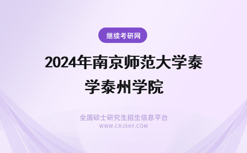 2024年南京师范大学泰州学院 南京师范大学泰州学院学费