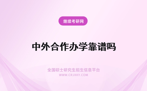 中外合作办学靠谱吗 中外合作办学能上吗？靠不靠谱?