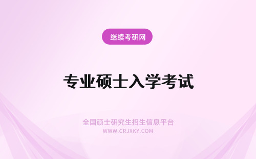 专业硕士入学考试 专业硕士有入学考试吗？