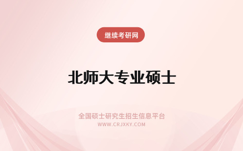 北师大专业硕士 北京师范大学专业硕士毕业证书