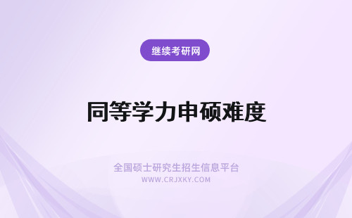 同等学力申硕难度 同等学力申硕申硕难度高吗