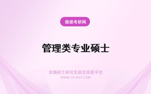 管理类专业硕士 在职专业硕士管理类专业